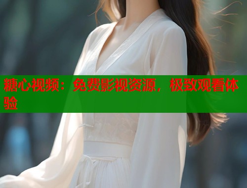 糖心视频：免费影视资源，极致观看体验