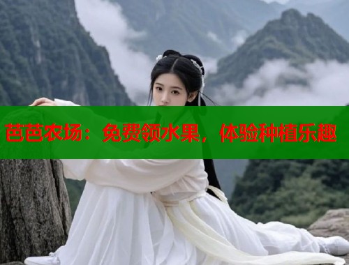 芭芭农场：免费领水果，体验种植乐趣