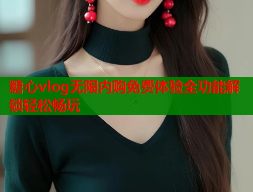 糖心vlog无限内购免费体验全功能解锁轻松畅玩
