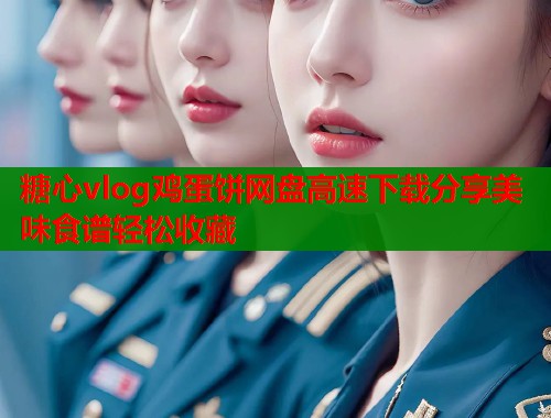 糖心vlog鸡蛋饼网盘高速下载分享美味食谱轻松收藏