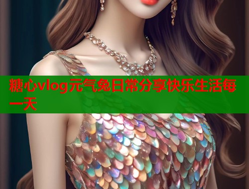 糖心vlog元气兔日常分享快乐生活每一天