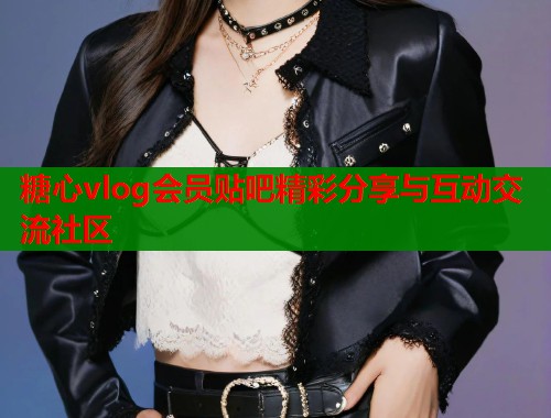 糖心vlog会员贴吧精彩分享与互动交流社区  第2张