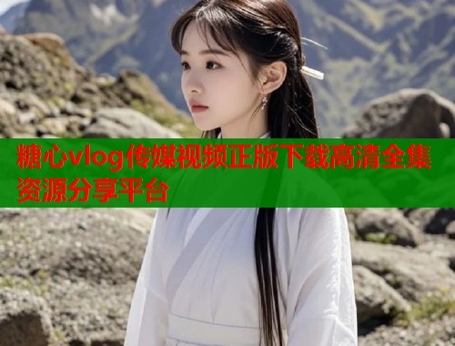 糖心vlog传媒视频正版下载高清全集资源分享平台  第1张